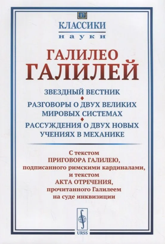 Звездный вестник. Разговоры о двух великих мировых системах. Рассуждения о двух новых учениях в меха