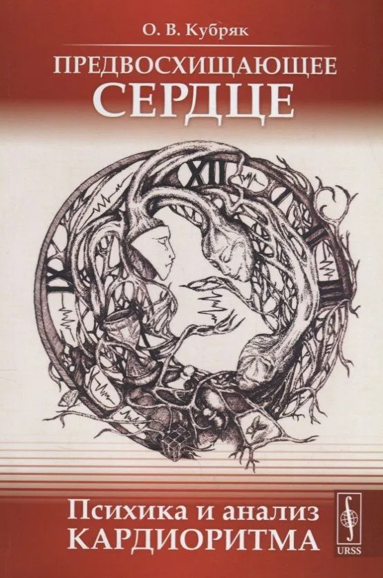 Предвосхищающее сердце: Психика и анализ кардиоритма / Изд.2, доп.