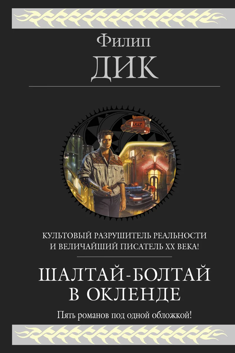 Шалтай-Болтай в Окленде