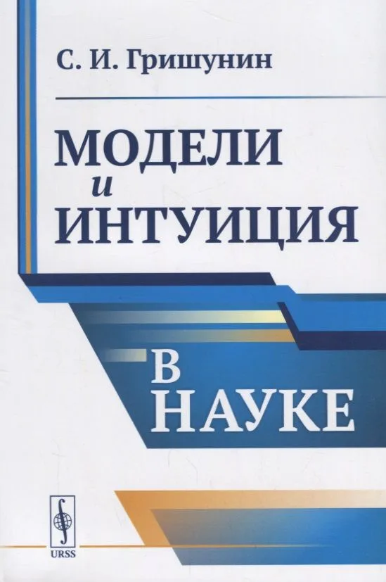 Модели и интуиция в науке / Изд.2