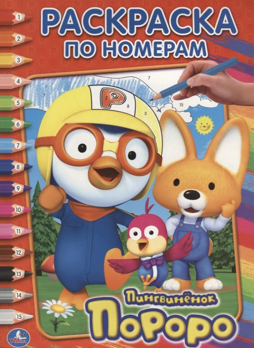 Пороро. (Раскраска по Номерам).