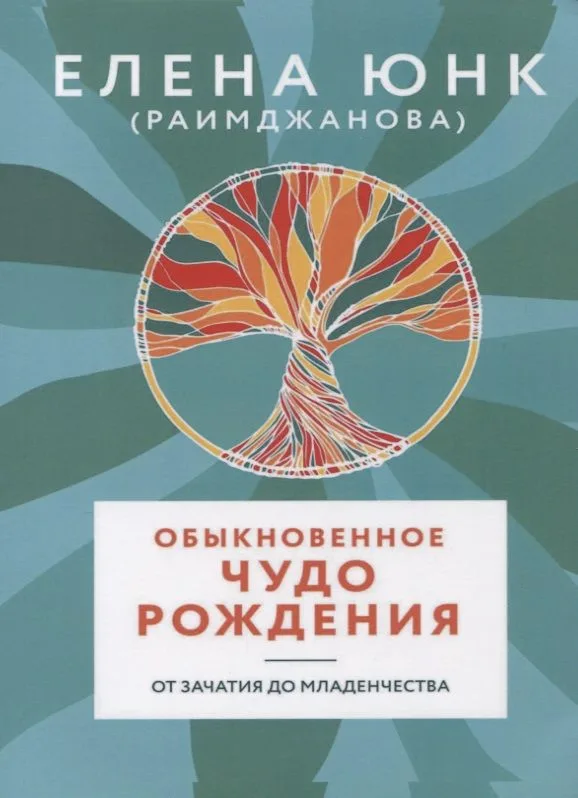 Обыкновенное чудо рождения От зачатия до младенчества (м) Юнк (Раимджанова)