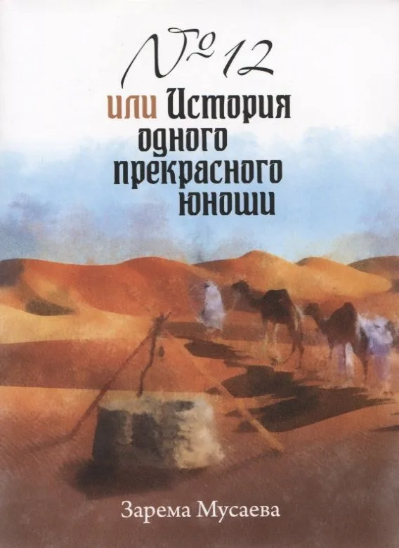№12 или История одного прекрасного юноши (м) Мусаева