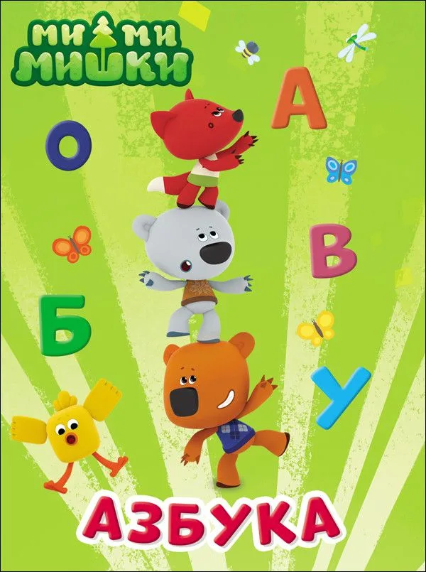 МИ-МИ-МИШКИ. ЦК 4 разворота. АЗБУКА