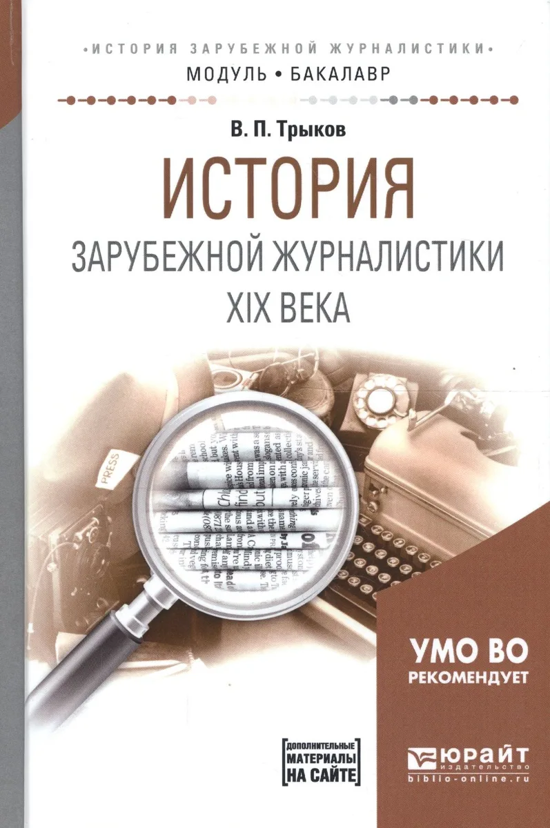 История зарубежной журналистики 19 века Уч. пос. (МодульБакалаврАК) Трыков