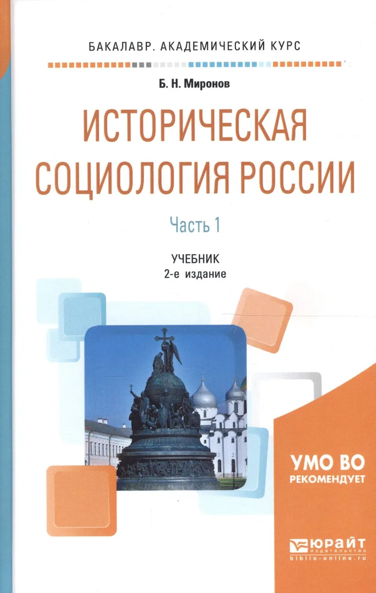 Историческая социология России. В 2 частях. Часть 1. Учебник для академического бакалавриата