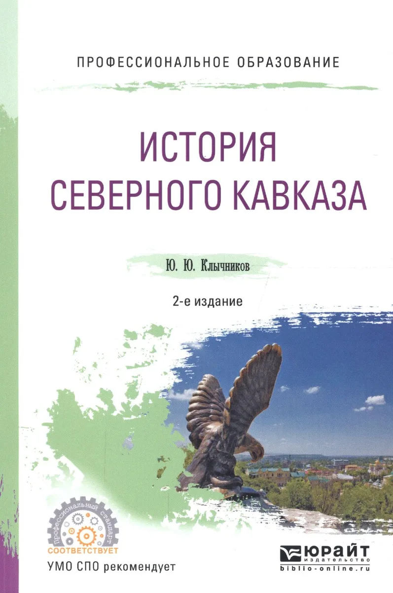 История Северного Кавказа. Учебное пособие для СПО