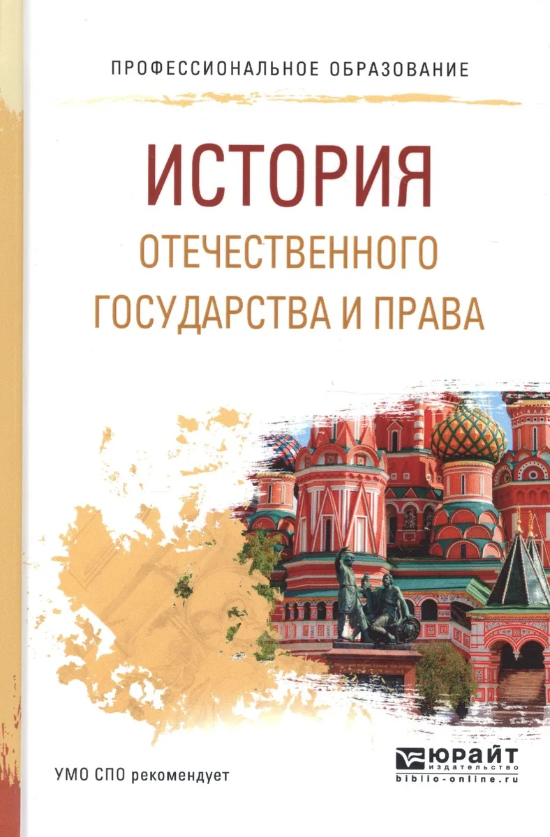 История отечественного государства и права. Учебное пособие для СПО