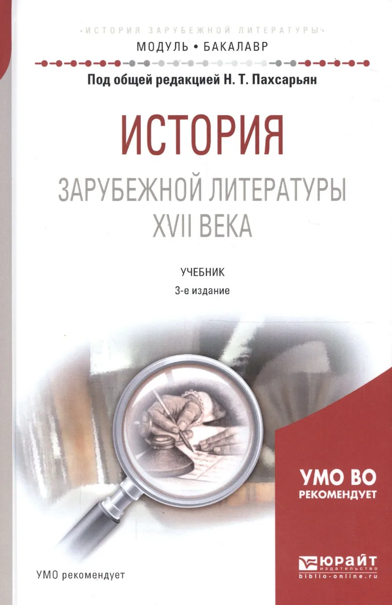 История зарубежной литературы XVII века. Учебник для академического бакалавриата
