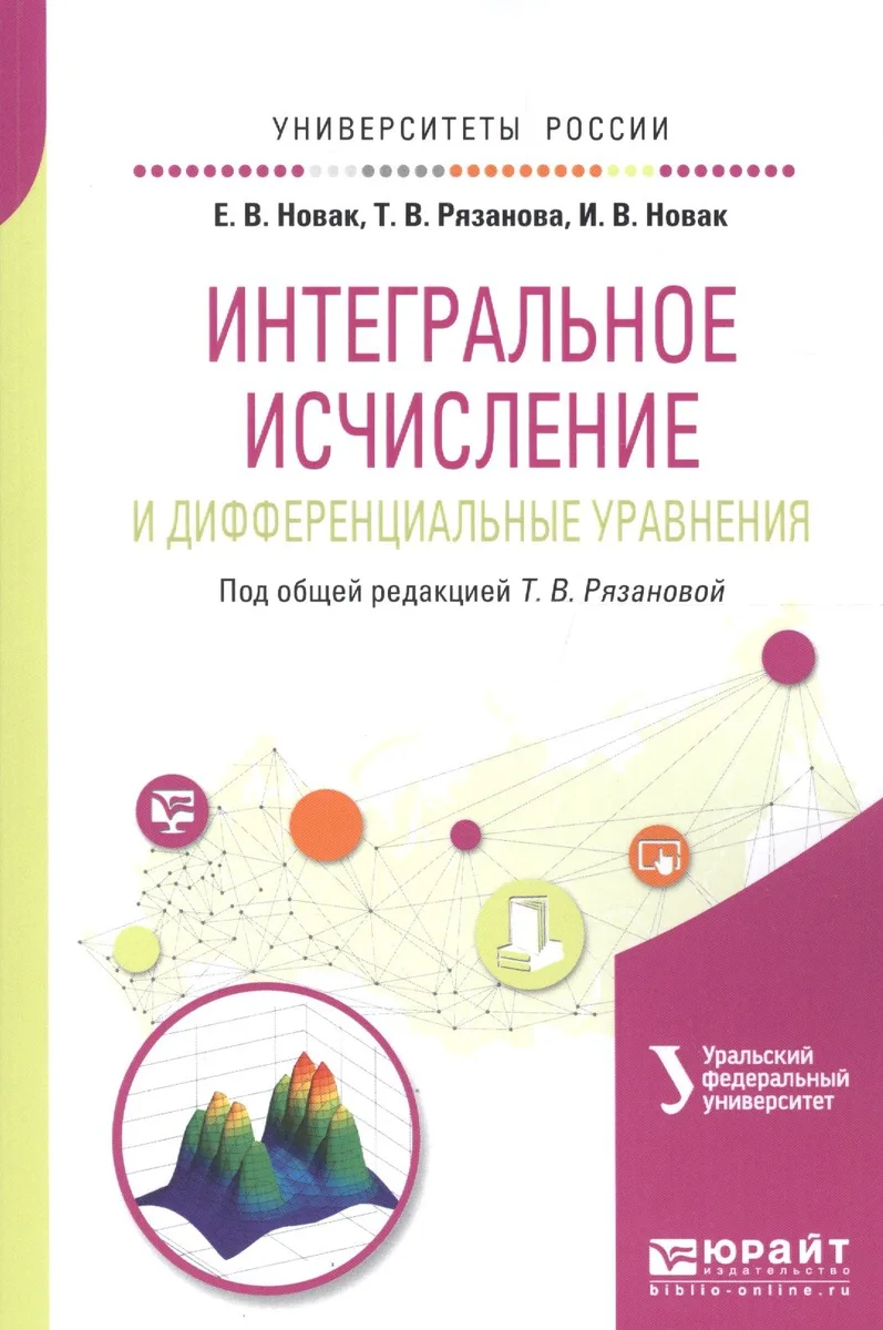 Интегральное исчисление и дифференциальные уравнения Уч. пос. (мУР)
