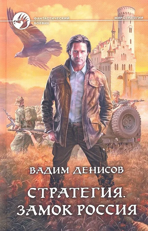 Стратегия. Замок Россия