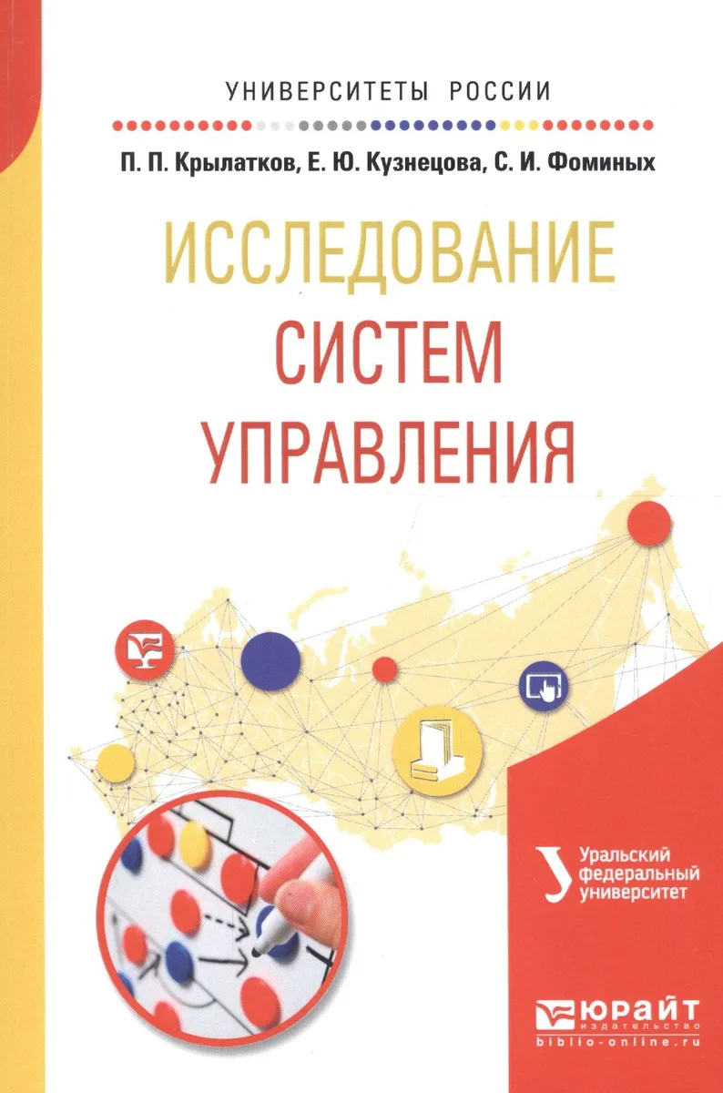 Исследование систем управления. Учебное пособие для вузов