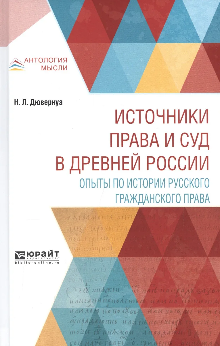 Источники права и суд в древней России. Опыты по истории русского гражданского права