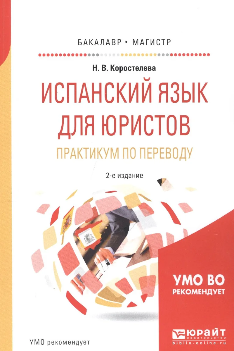 Испанский язык для юристов Практикум по переводу. Уч. пос. (2 изд) (мБакалаврМагистрАК) Коростелева