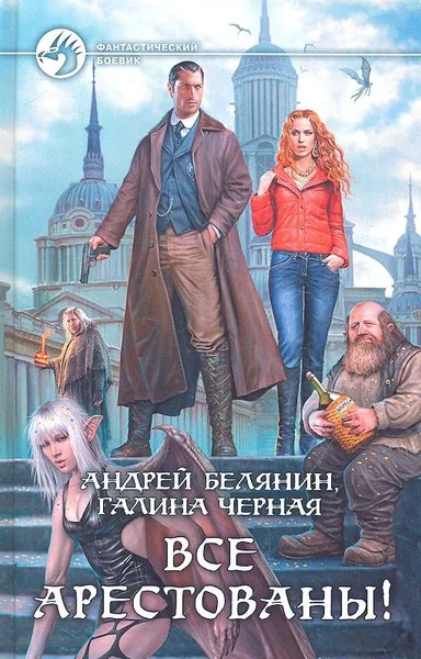 Все арестованы!