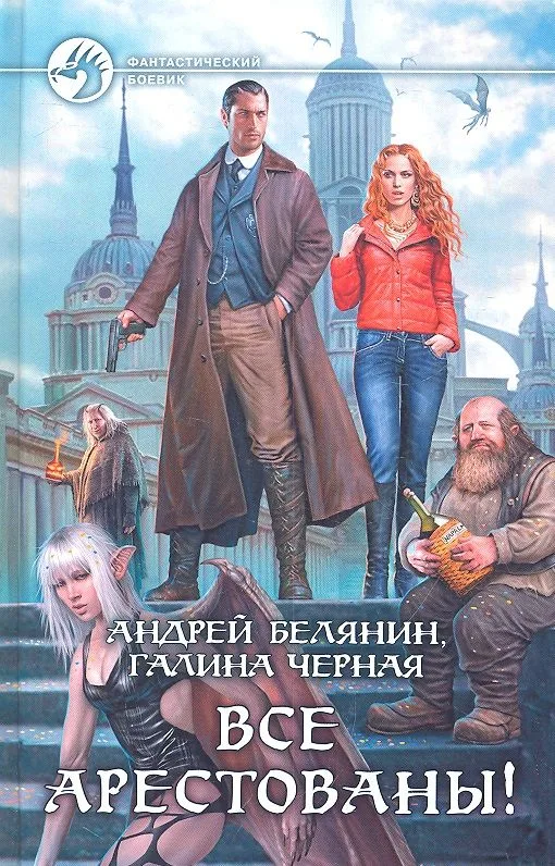 Все арестованы!