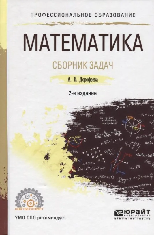 Математика. Сборник задач