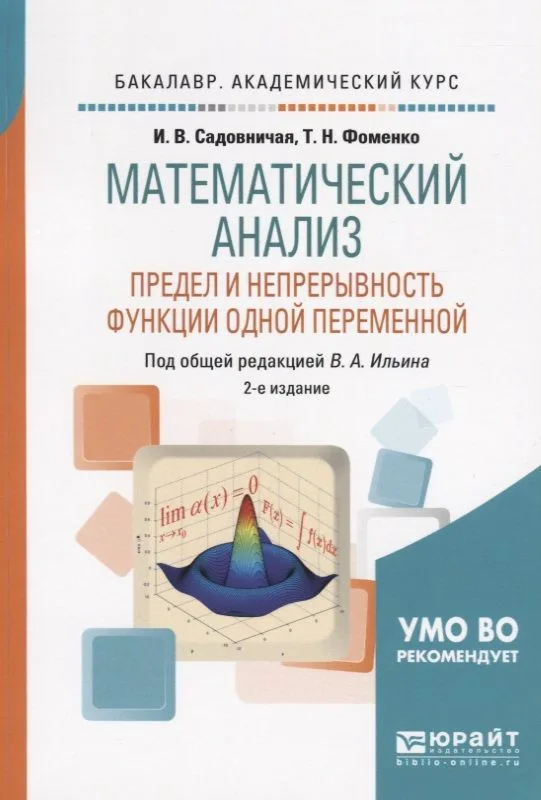 Математический анализ. Предел и непрерывность функции одной переменной