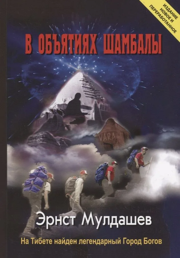 В объятиях Шамбалы. На Тибете найден легендарный Город Богов. Издание новое и переработанное