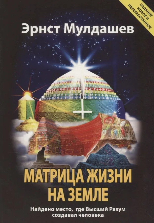 Матрица жизни на Земле. Найдено место, где Высший Разум создавал человека