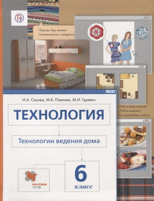 Технология.Технологии ведения дома: 6 класс: учебник для учащихся общеобразовательных организаций / 4-е изд., перераб.