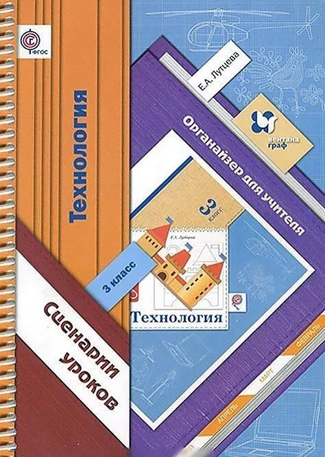 Технология. Сценарии уроков. 3 класс. Органайзер для учителя