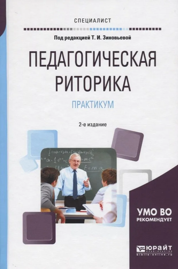 Педагогическая риторика. Практикум