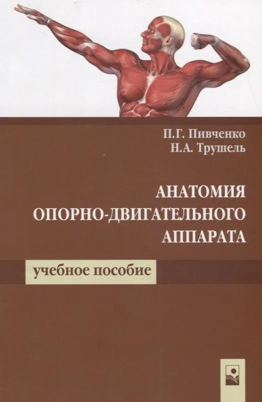 Анатомия опорно-двигательного аппарата Уч. пос. (2 изд.) (м) Пивченко