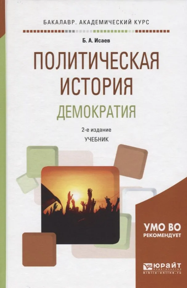 Политическая история. Демократия. Учебник