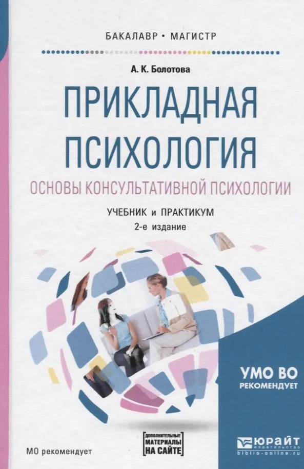 Прикладная психология. Основы консультативной психологии. Учебник и практикум