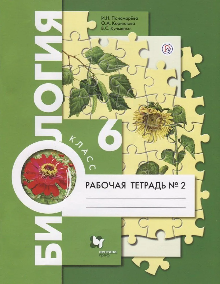 Биология. 6 класс. Рабочая тетрадь №2. В 2-х частях. ФГОС