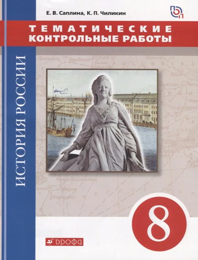 История России. 8 класс. Тематические контрольные работы : практикум
