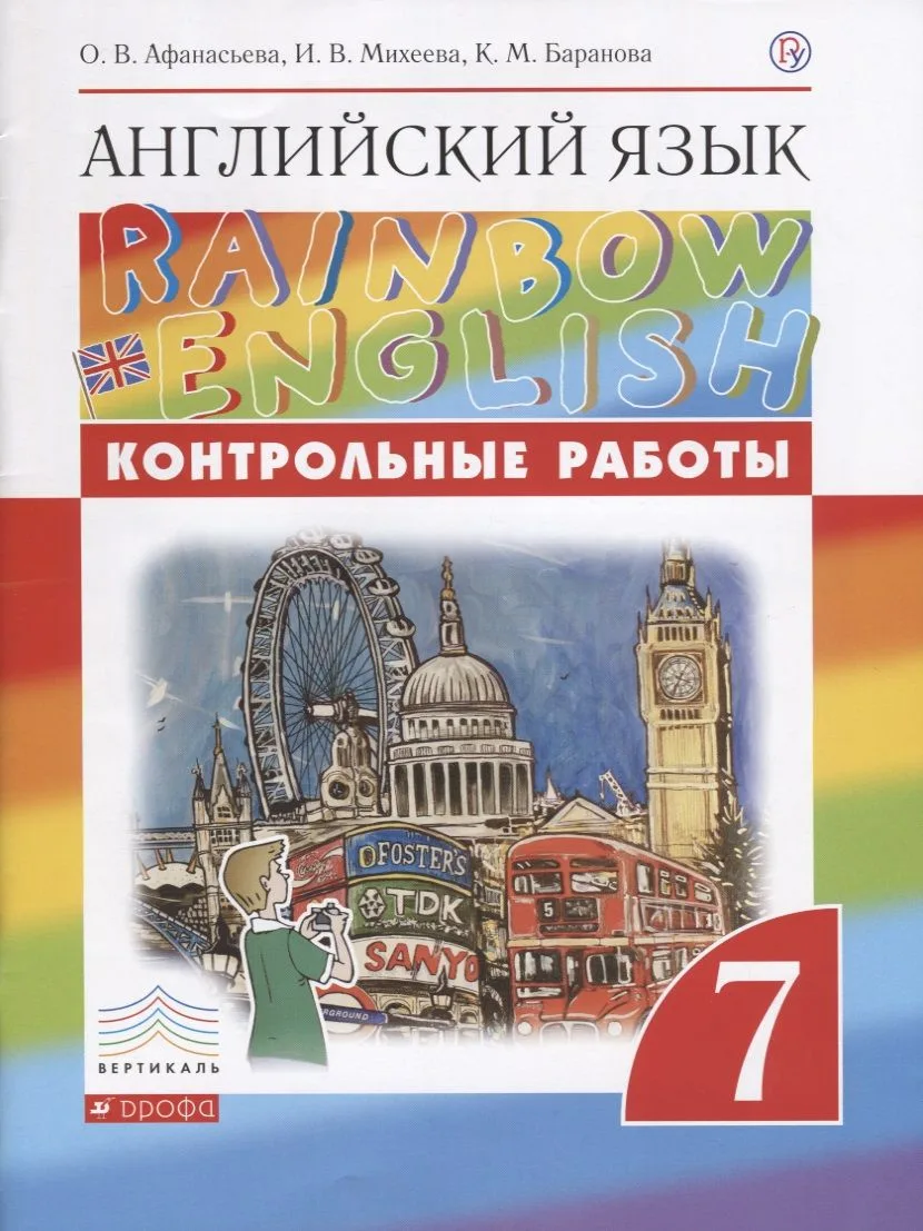 Английский язык. 7 класс. Контрольные работы. 2-е издание, стереотипное