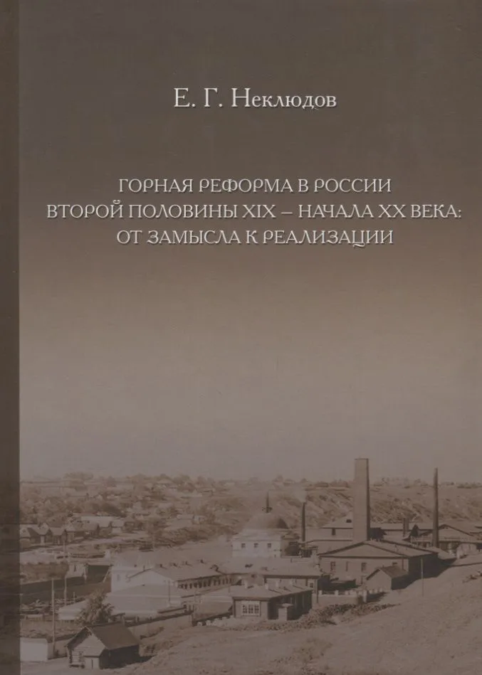 Горная реформа в России второй половины XIX — начала XX века: от замысла к реализации