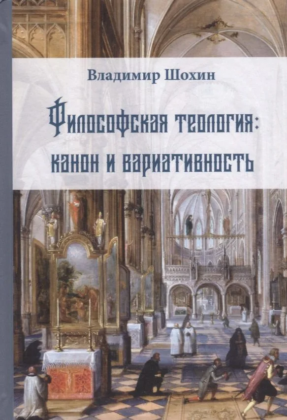 Философская теология Канон и вариативность (Шохин)