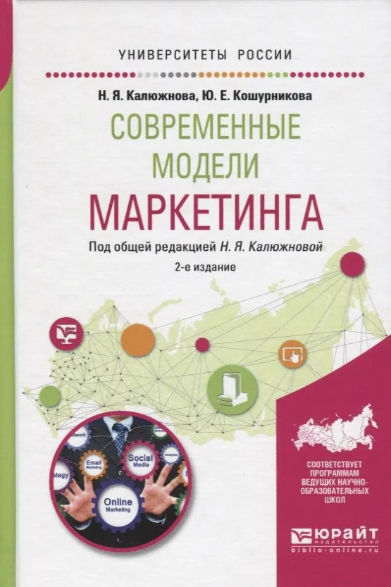 Современные модели маркетинга (2 изд) (УР) Калюжнова