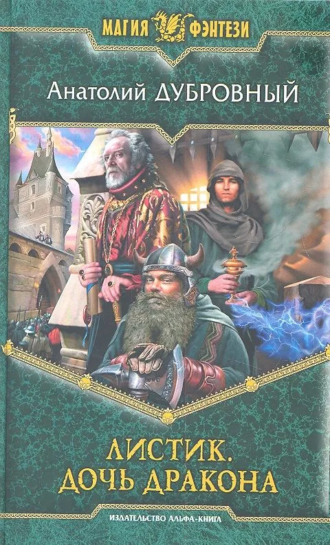 Листик. Дочь дракона