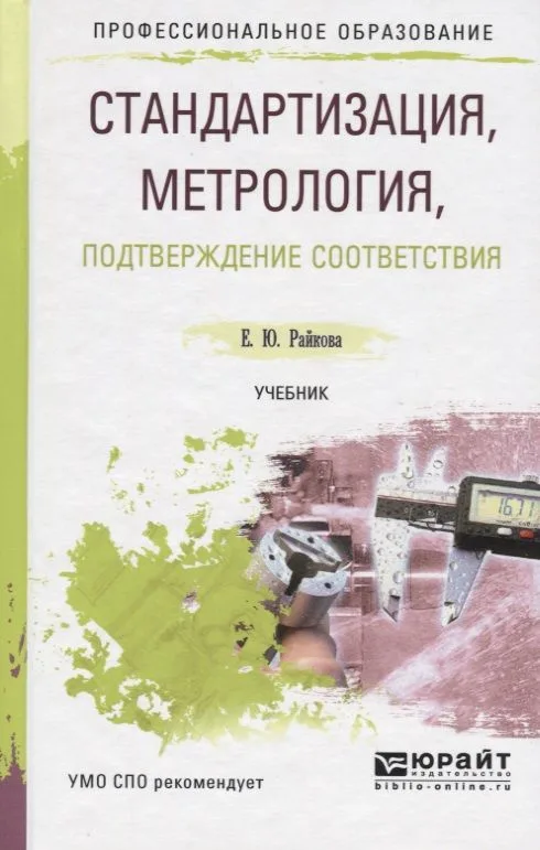Стандартизация, метрология, подтверждение соответствия. Учебник для СПО