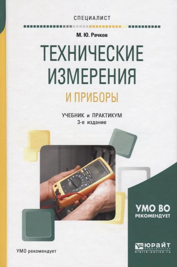 Технические измерения и приборы Учебник и практикум (3 изд) (Специалист) Рачков