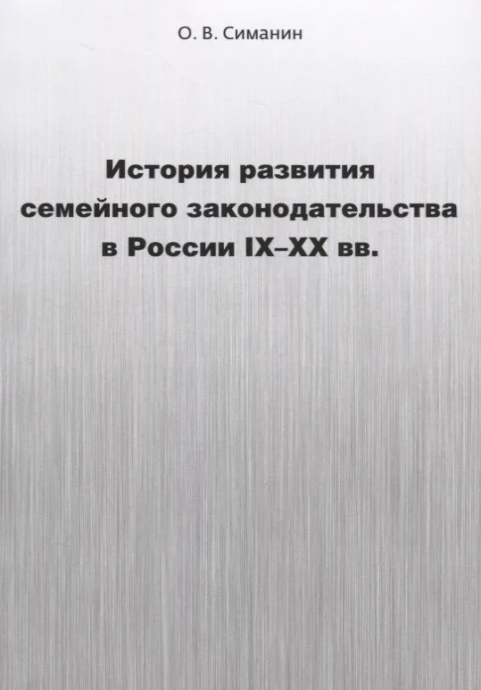 История развития семейного законодательства в России IX–XX вв.