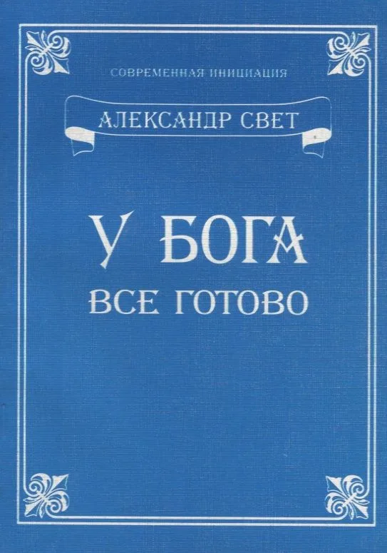 У Бога все готово