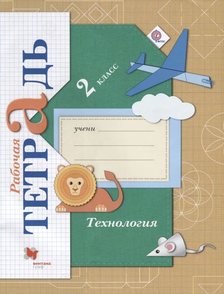 Технология. 2 класс. Рабочая тетрадь