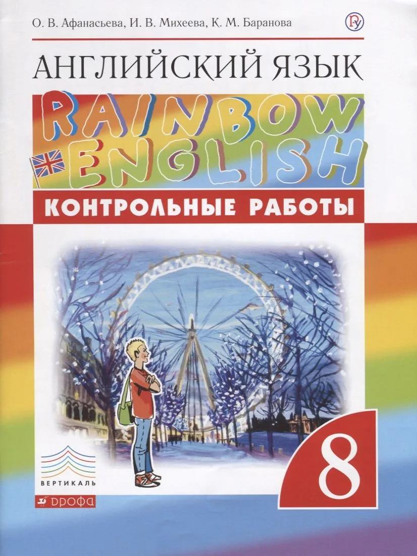 Английский язык. 8 класс. Контрольные работы