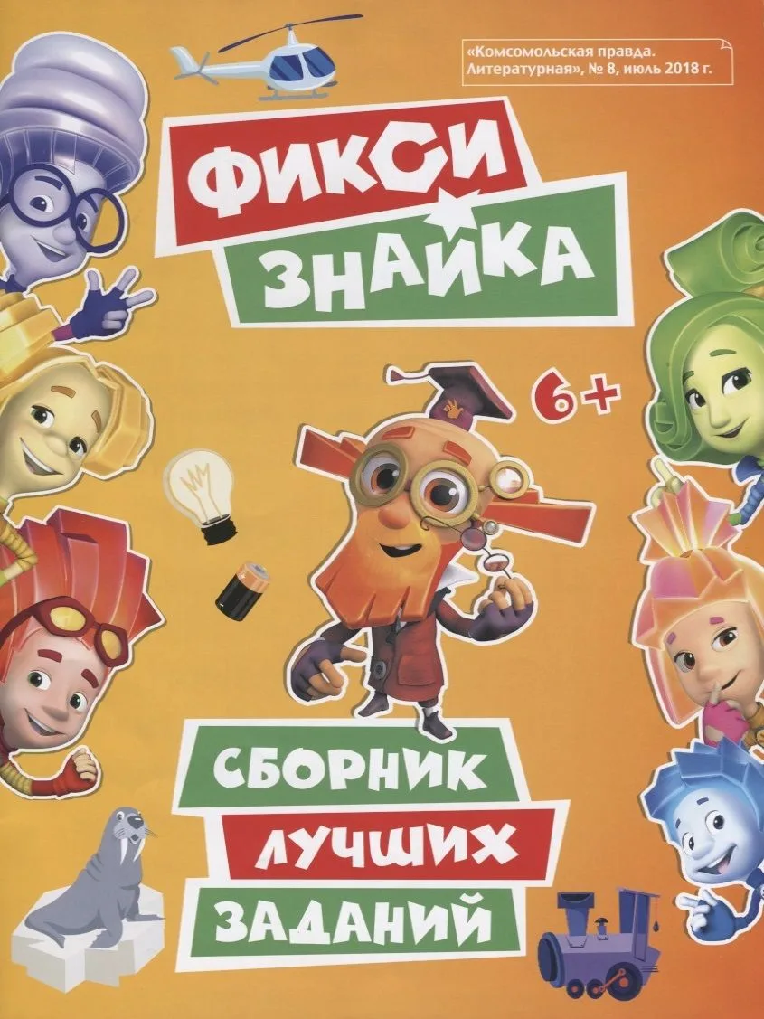 Фикси. Знайка. Сборник лучших заданий