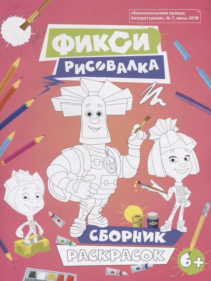 Фиксики. Рисовалка