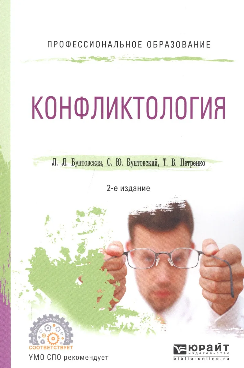 Конфликтология. Учебное пособие для СПО
