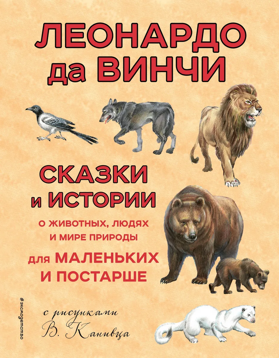 Сказки и истории о животных,людях и мире природы для маленьких и постарше