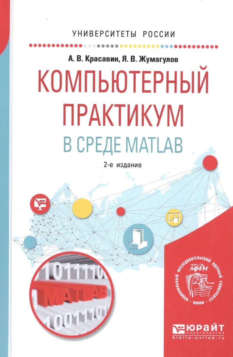 Компьютерный практикум в среде мatlab. Учебное пособие для вузов