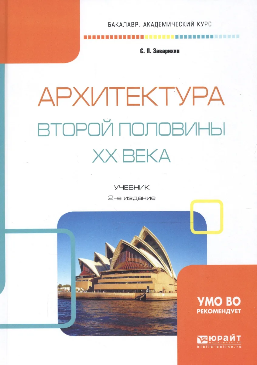 Архитектура второй половины 20 века Учебник (2 изд) (БакалаврАК) Заварихин