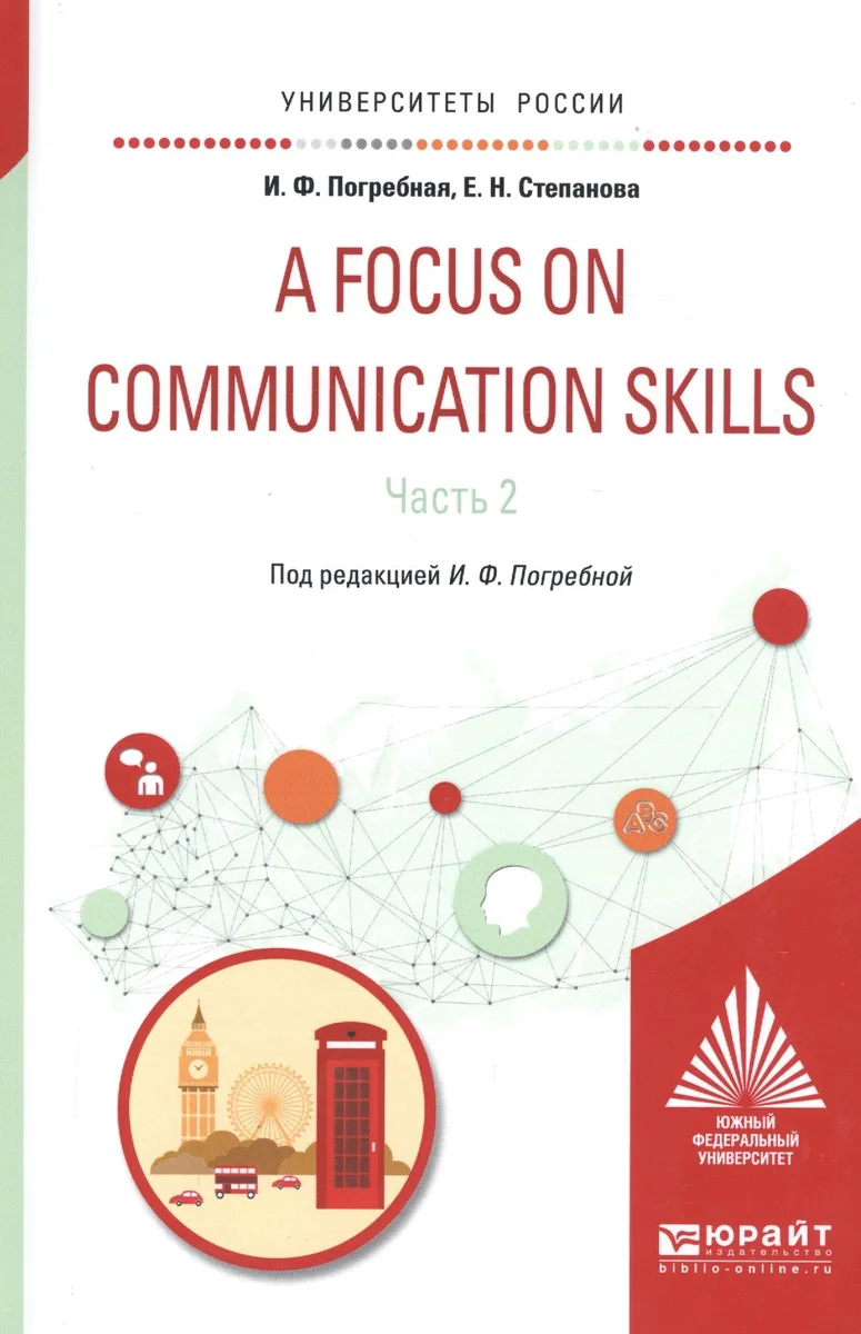 A Focus on communication skills Ч.2 Уч. пос. (УР) Погребная